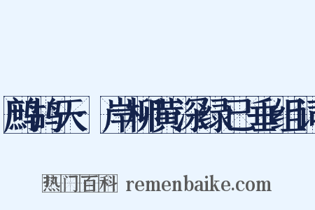 鹧鸪天·岸柳黄深绿已垂组词是什么意思的图片